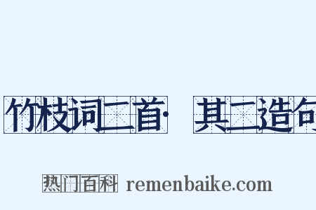 竹枝词二首·其二造句是什么意思的图片